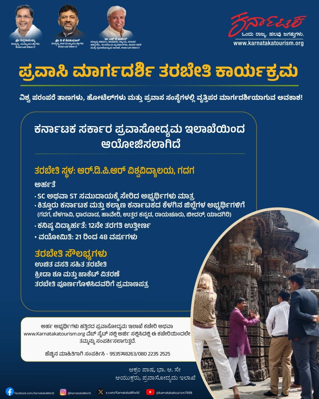 SCSP/TSP ಯೋಜನೆಯಡಿ ಪ್ರವಾಸೋದ್ಯಮ ಇಲಾಖೆ ವತಿಯಿಂದ ಒಂದು ತಿಂಗಳ ಪ್ರವಾಸಿ ಮಾರ್ಗದರ್ಶಿ ತರಬೇತಿ ಕಾರ್ಯಕ್ರಮ